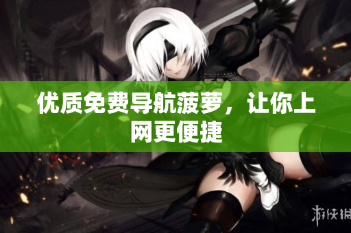 优质免费导航菠萝，让你上网更便捷
