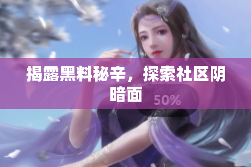 揭露黑料秘辛，探索社区阴暗面