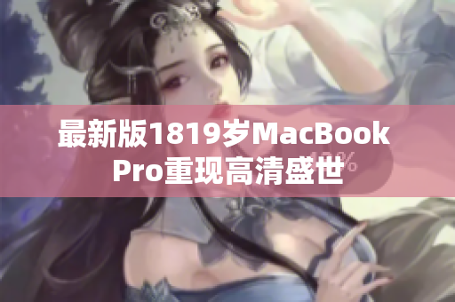 最新版1819岁MacBook Pro重现高清盛世