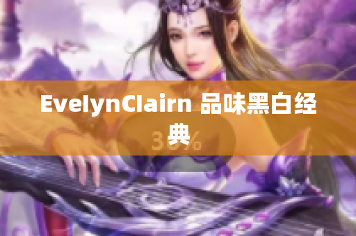 EveIynCIairn 品味黑白经典
