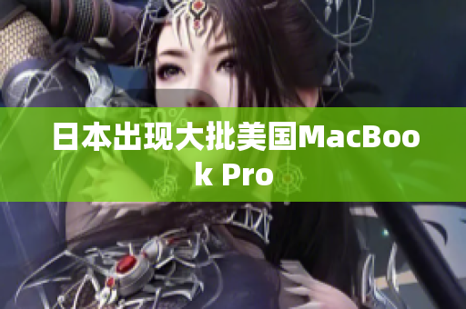 日本出现大批美国MacBook Pro