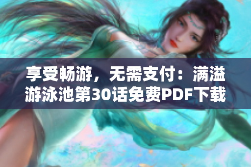 享受畅游，无需支付：满溢游泳池第30话免费PDF下载