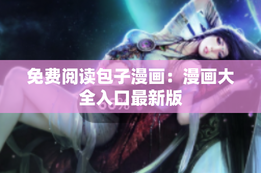 免费阅读包子漫画：漫画大全入口最新版
