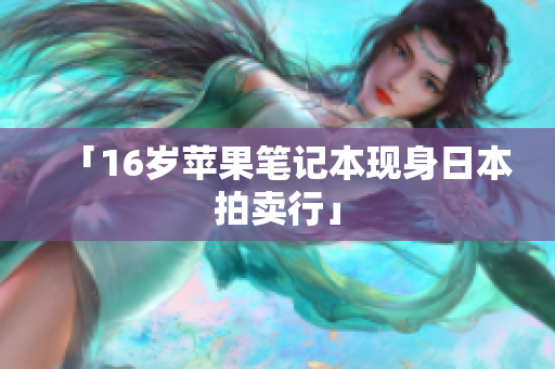 「16岁苹果笔记本现身日本拍卖行」