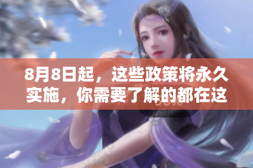 8月8日起，这些政策将永久实施，你需要了解的都在这里