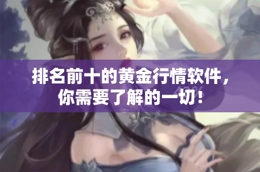 排名前十的黄金行情软件，你需要了解的一切！