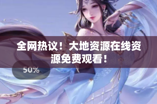 全网热议！大地资源在线资源免费观看！
