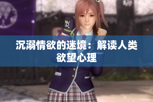 沉溺情欲的迷境：解读人类欲望心理