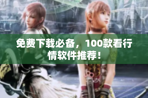 免费下载必备，100款看行情软件推荐！