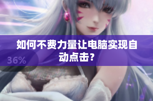 如何不费力量让电脑实现自动点击？