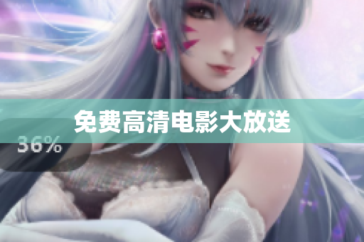 免费高清电影大放送