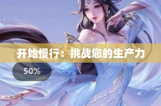 开始慢行：挑战您的生产力
