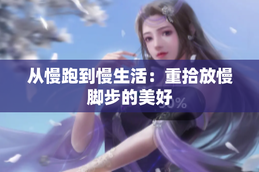 从慢跑到慢生活：重拾放慢脚步的美好