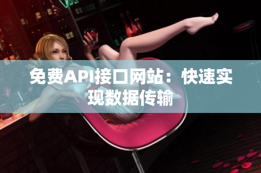 免费API接口网站：快速实现数据传输