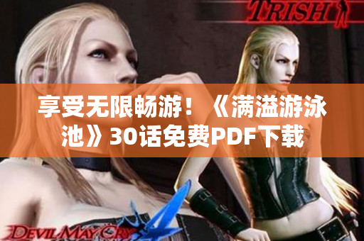 享受无限畅游！《满溢游泳池》30话免费PDF下载