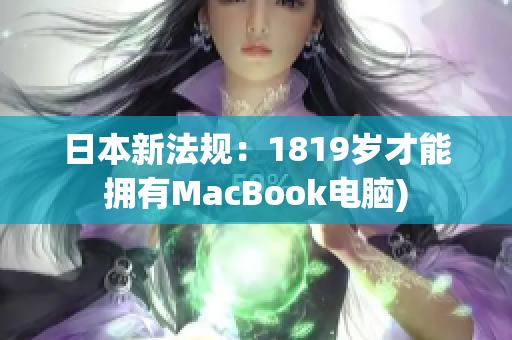 日本新法规：1819岁才能拥有MacBook电脑)