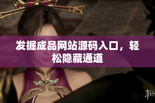 发掘成品网站源码入口，轻松隐藏通道