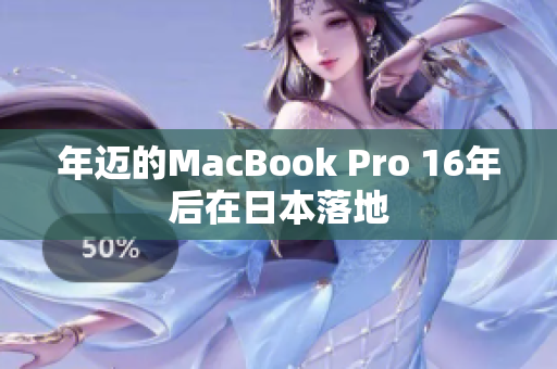 年迈的MacBook Pro 16年后在日本落地