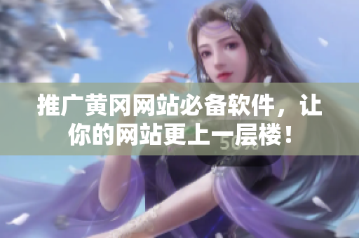 推广黄冈网站必备软件，让你的网站更上一层楼！