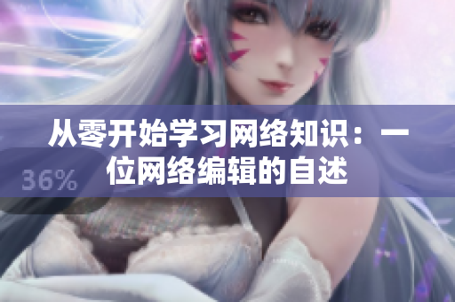从零开始学习网络知识：一位网络编辑的自述