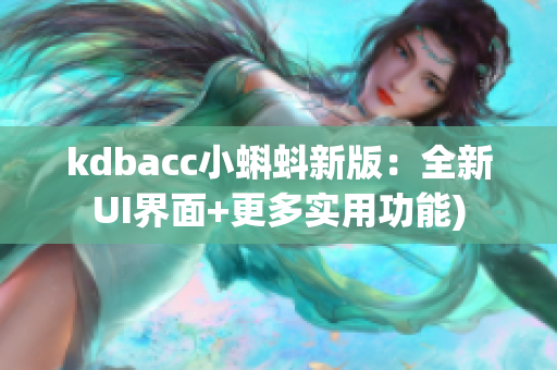 kdbacc小蝌蚪新版：全新UI界面+更多实用功能)