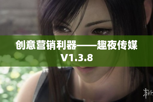 创意营销利器——趣夜传媒V1.3.8