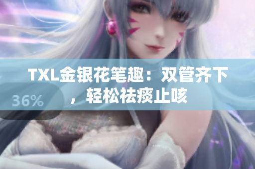 TXL金银花笔趣：双管齐下，轻松祛痰止咳