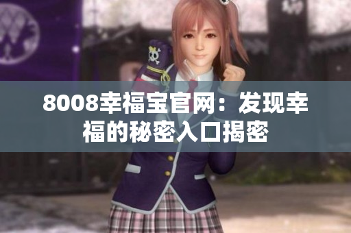 8008幸福宝官网：发现幸福的秘密入口揭密