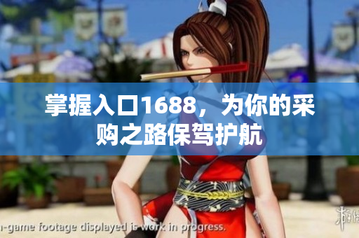 掌握入口1688，为你的采购之路保驾护航