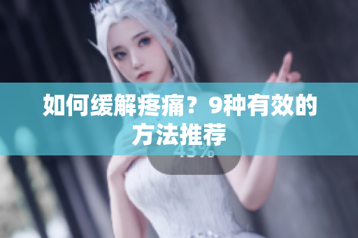 如何缓解疼痛？9种有效的方法推荐