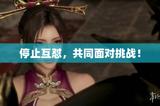 停止互怼，共同面对挑战！