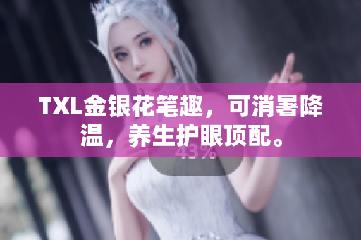 TXL金银花笔趣，可消暑降温，养生护眼顶配。