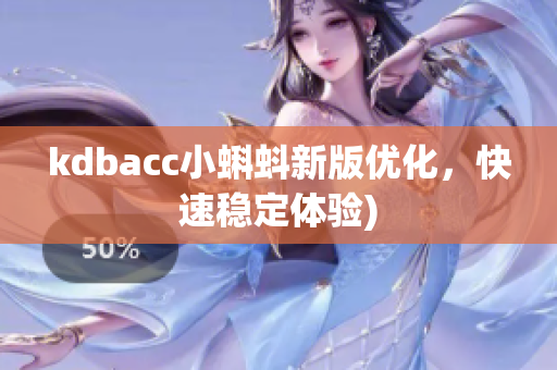 kdbacc小蝌蚪新版优化，快速稳定体验)