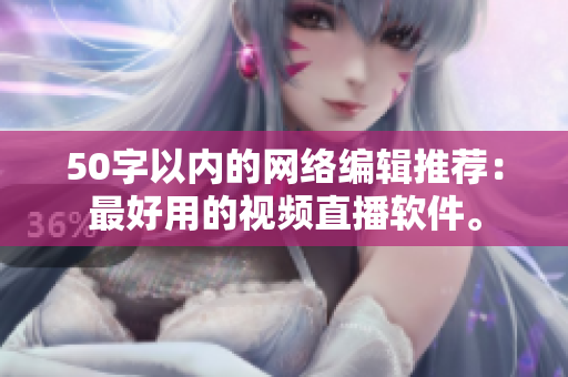 50字以内的网络编辑推荐：最好用的视频直播软件。