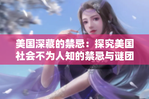 美国深藏的禁忌：探究美国社会不为人知的禁忌与谜团