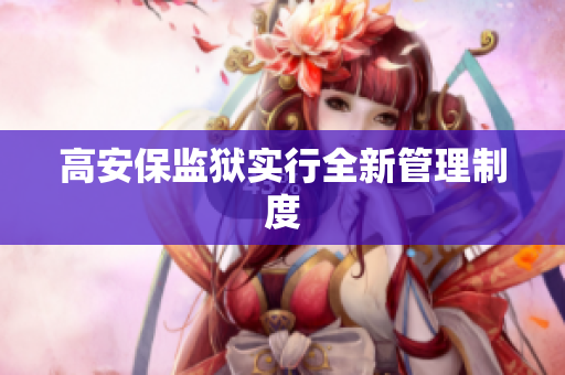 高安保监狱实行全新管理制度
