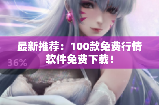 最新推荐：100款免费行情软件免费下载！