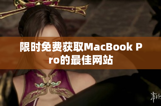 限时免费获取MacBook Pro的最佳网站