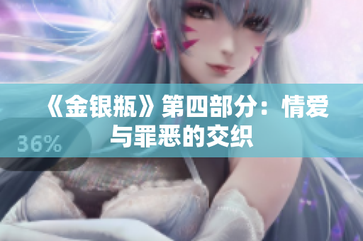 《金银瓶》第四部分：情爱与罪恶的交织
