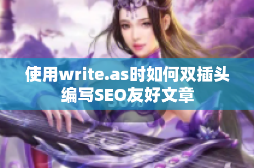 使用write.as时如何双插头编写SEO友好文章