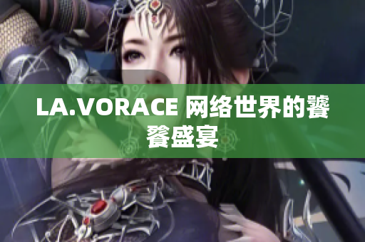 LA.VORACE 网络世界的饕餮盛宴