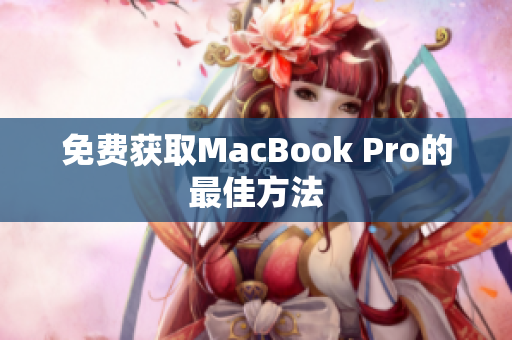免费获取MacBook Pro的最佳方法
