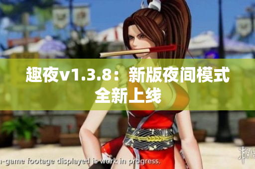 趣夜v1.3.8：新版夜间模式全新上线