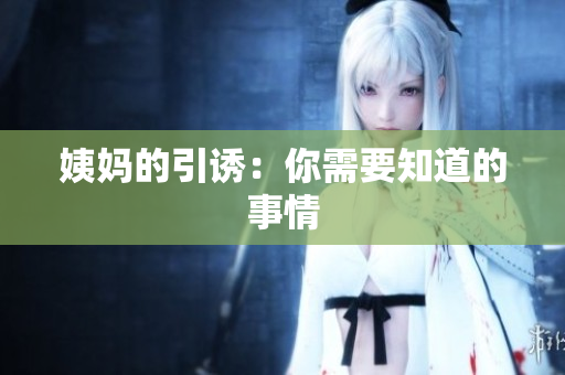 姨妈的引诱：你需要知道的事情