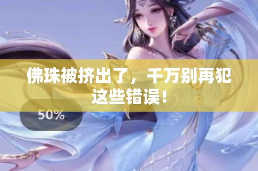 佛珠被挤出了，千万别再犯这些错误！