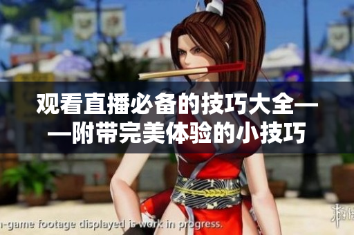观看直播必备的技巧大全——附带完美体验的小技巧