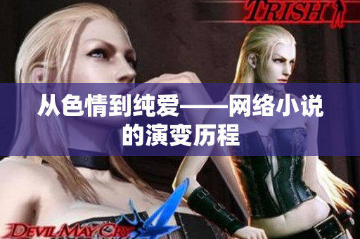 从色情到纯爱——网络小说的演变历程