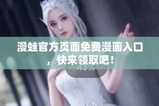 漫蛙官方页面免费漫画入口，快来领取吧！