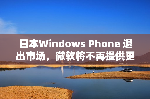 日本Windows Phone 退出市场，微软将不再提供更新