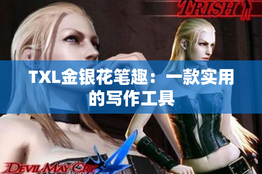 TXL金银花笔趣：一款实用的写作工具